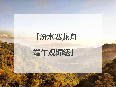 汾水赛龙舟 端午观锦绣