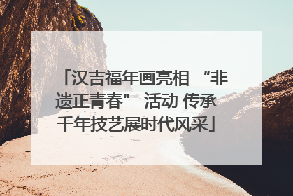 汉吉福年画亮相 “非遗正青春” 活动 传承千年技艺展时代风采