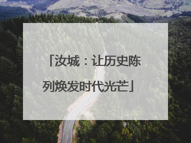 汝城：让历史陈列焕发时代光芒