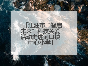 江油市“智启未来”科技关爱活动走进河口镇中心小学