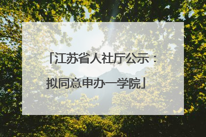 江苏省人社厅公示：拟同意申办一学院