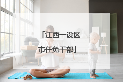 江西一设区市任免干部