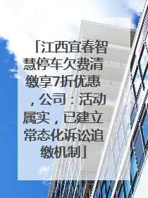 江西宜春智慧停车欠费清缴享7折优惠，公司：活动属实，已建立常态化诉讼追缴机制