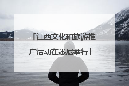 江西文化和旅游推广活动在悉尼举行