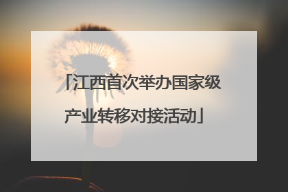 江西首次举办国家级产业转移对接活动
