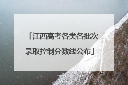 江西高考各类各批次录取控制分数线公布