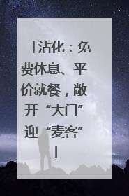 沾化：免费休息、平价就餐，敞开“大门”迎“麦客”