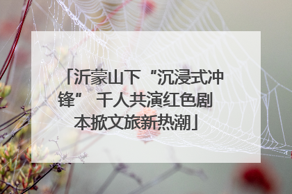 沂蒙山下“沉浸式冲锋” 千人共演红色剧本掀文旅新热潮