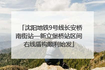 沈阳地铁9号线长安桥南街站—新立堡桥站区间右线盾构顺利始发