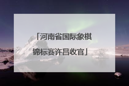 河南省国际象棋锦标赛许昌收官