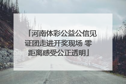 河南体彩公益公信见证团走进开奖现场 零距离感受公正透明