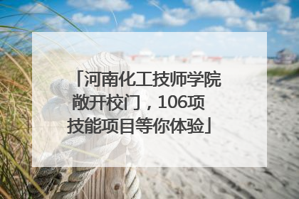 河南化工技师学院敞开校门，106项技能项目等你体验