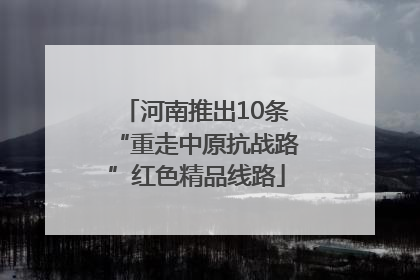 河南推出10条“重走中原抗战路”红色精品线路
