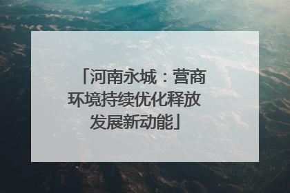 河南永城：营商环境持续优化释放发展新动能