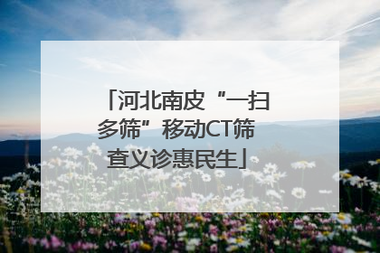 河北南皮“一扫多筛”移动CT筛查义诊惠民生