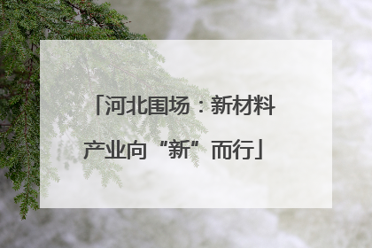 河北围场：新材料产业向“新”而行