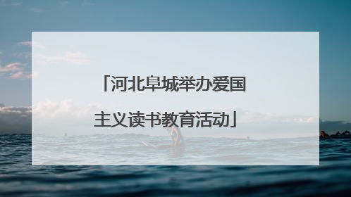 河北阜城举办爱国主义读书教育活动