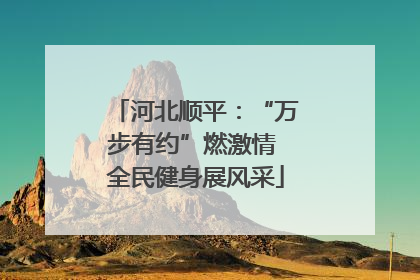 河北顺平：“万步有约”燃激情 全民健身展风采