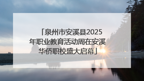 泉州市安溪县2025年职业教育活动周在安溪华侨职校盛大启幕