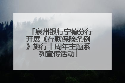 泉州银行宁德分行开展《存款保险条例》施行十周年主题系列宣传活动