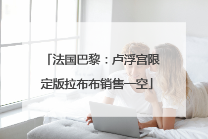 法国巴黎：卢浮宫限定版拉布布销售一空