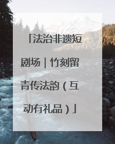 法治非遗短剧场｜竹刻留青传法韵（互动有礼品）