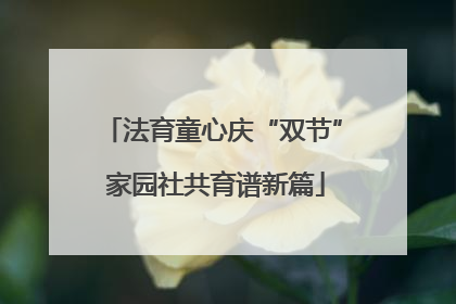 法育童心庆“双节” 家园社共育谱新篇