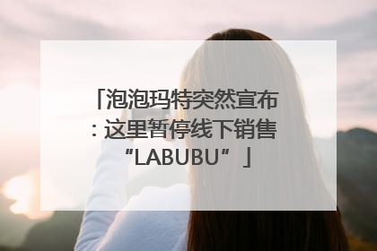 泡泡玛特突然宣布：这里暂停线下销售“LABUBU”