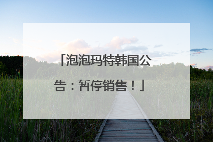 泡泡玛特韩国公告：暂停销售！