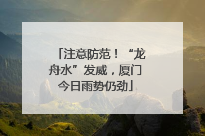 注意防范！“龙舟水”发威，厦门今日雨势仍劲