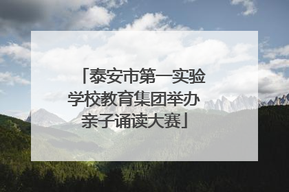 泰安市第一实验学校教育集团举办亲子诵读大赛