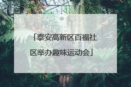 泰安高新区百福社区举办趣味运动会