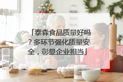 泰森食品质量好吗？多环节强化质量安全，彰显企业担当