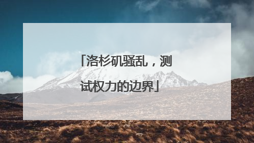洛杉矶骚乱，测试权力的边界