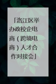 洛江区举办政校企电商（跨境电商）人才合作对接会