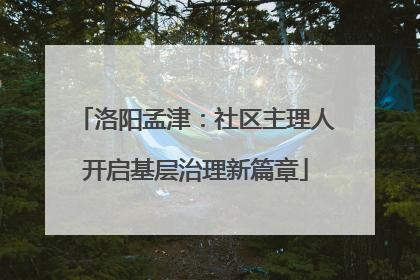 洛阳孟津：社区主理人开启基层治理新篇章