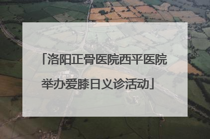 洛阳正骨医院西平医院举办爱膝日义诊活动