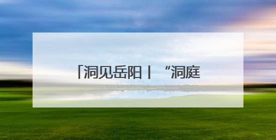 洞见岳阳丨“洞庭渔歌小镇”何以书写文旅融合新范式