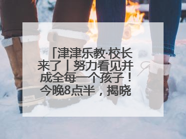 津津乐教·校长来了丨努力看见并成全每一个孩子！今晚8点半，揭晓百年名校雅礼中学育人密码