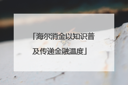 海尔消金以知识普及传递金融温度