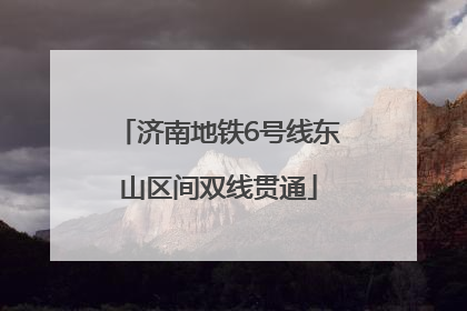 济南地铁6号线东山区间双线贯通