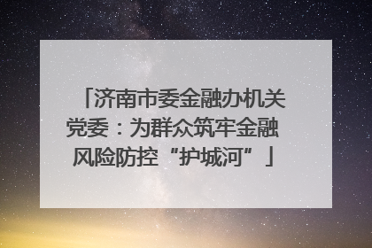 济南市委金融办机关党委：为群众筑牢金融风险防控“护城河”