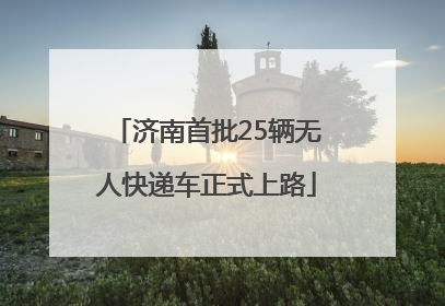 济南首批25辆无人快递车正式上路