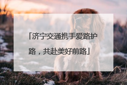 济宁交通携手爱路护路，共赴美好前路