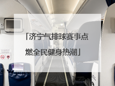 济宁气排球赛事点燃全民健身热潮