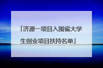 济源一项目入围省大学生创业项目扶持名单