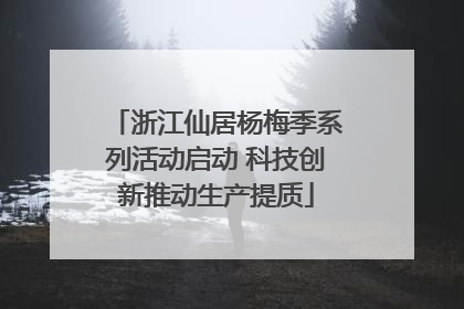 浙江仙居杨梅季系列活动启动 科技创新推动生产提质