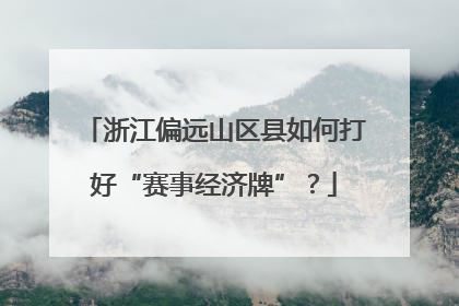浙江偏远山区县如何打好“赛事经济牌”？