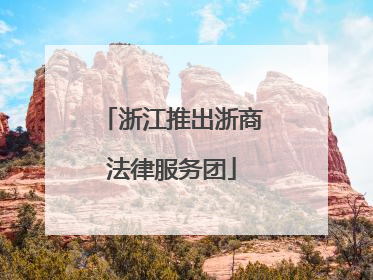 浙江推出浙商法律服务团
