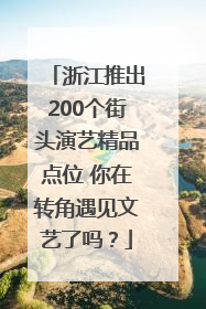 浙江推出200个街头演艺精品点位 你在转角遇见文艺了吗？